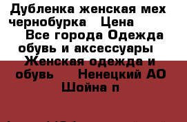 Дубленка женская мех -чернобурка › Цена ­ 12 000 - Все города Одежда, обувь и аксессуары » Женская одежда и обувь   . Ненецкий АО,Шойна п.